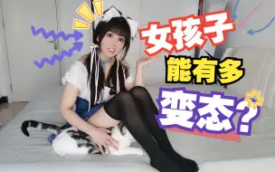 Descargar video: 女孩子能有多变态？