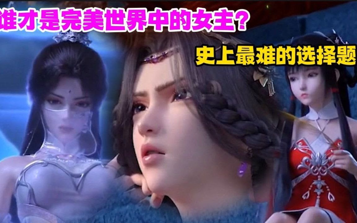 [图]《完美世界》谁才是完美世界中的女主角？