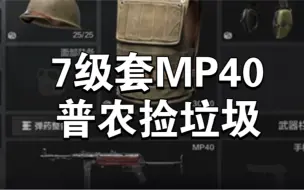 Download Video: 暗区突围：破产了只能7级套MP40普农捡垃圾了