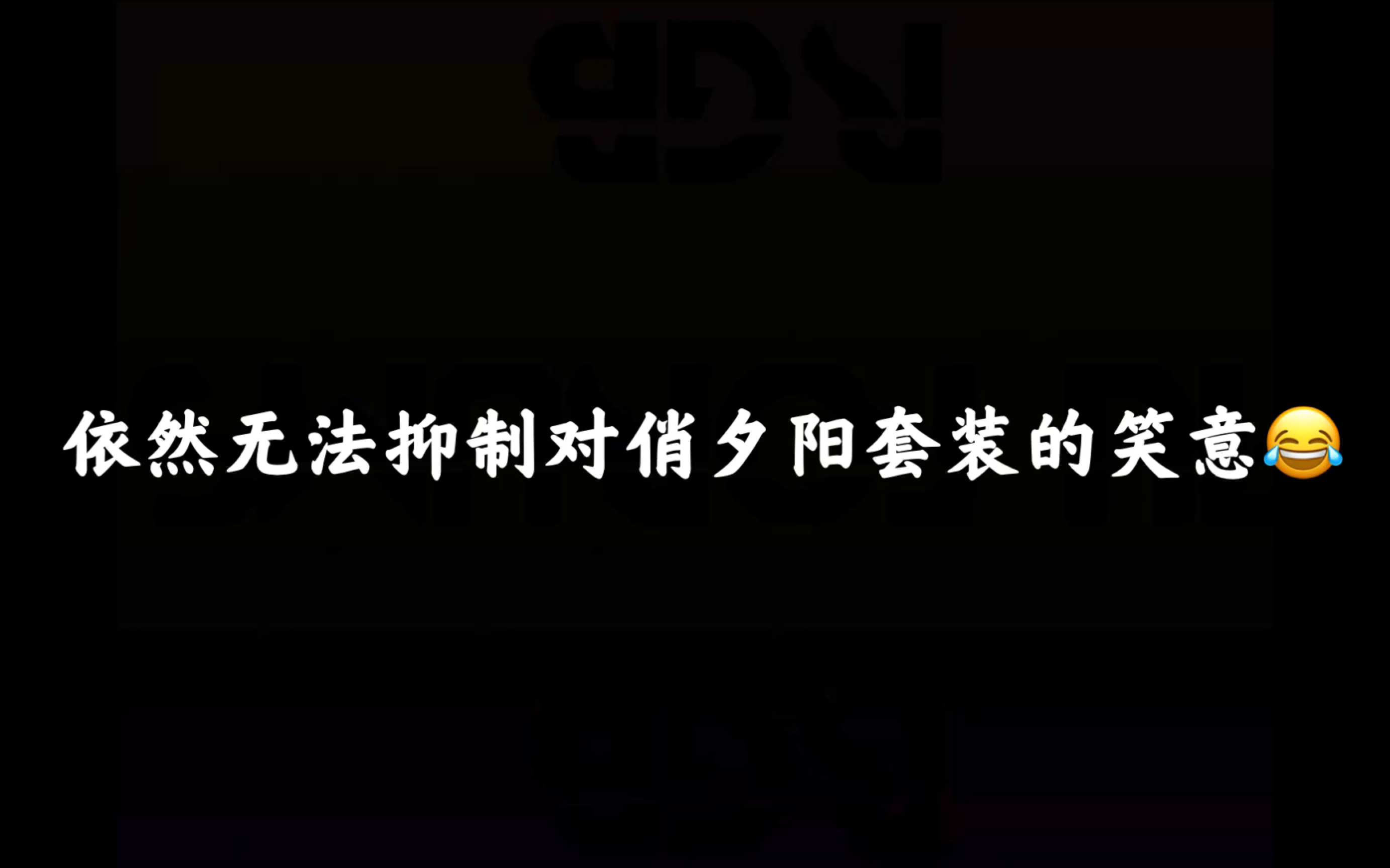 [图]【2000粉庆贺】有没有觉得这一段别样的熟悉......