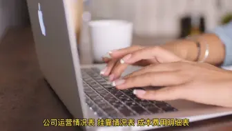 聪明的会计都是这样做内账，用8张表即可完美管理公司内账