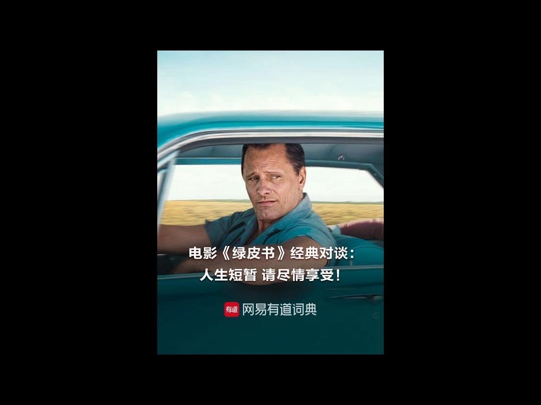 电影《绿皮书》经典对谈:人生短暂 请尽情享受!哔哩哔哩bilibili