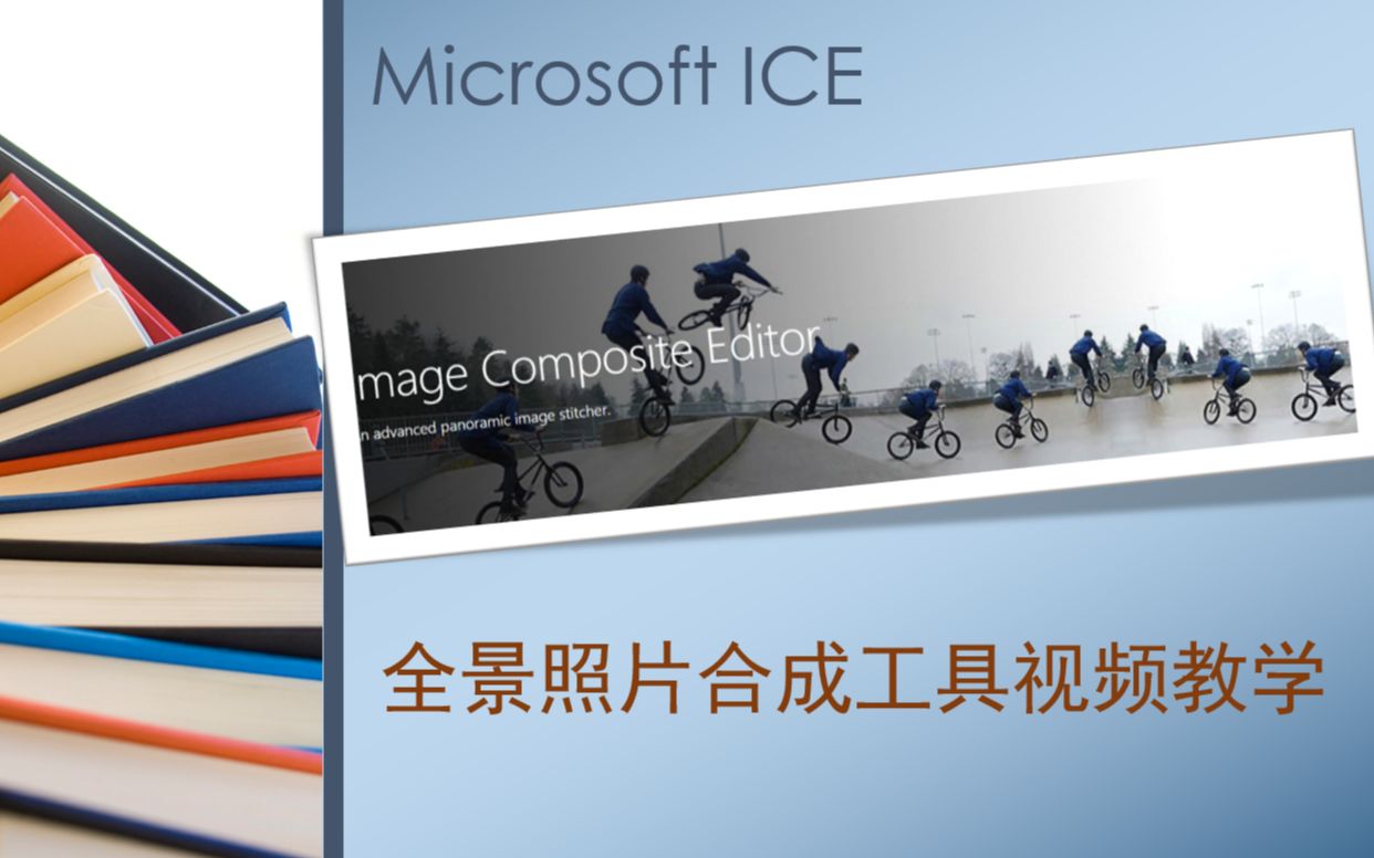 免费的全景照片合成软件 Microsoft ICE 详细教学 (国内还没找到类似的教程)哔哩哔哩bilibili