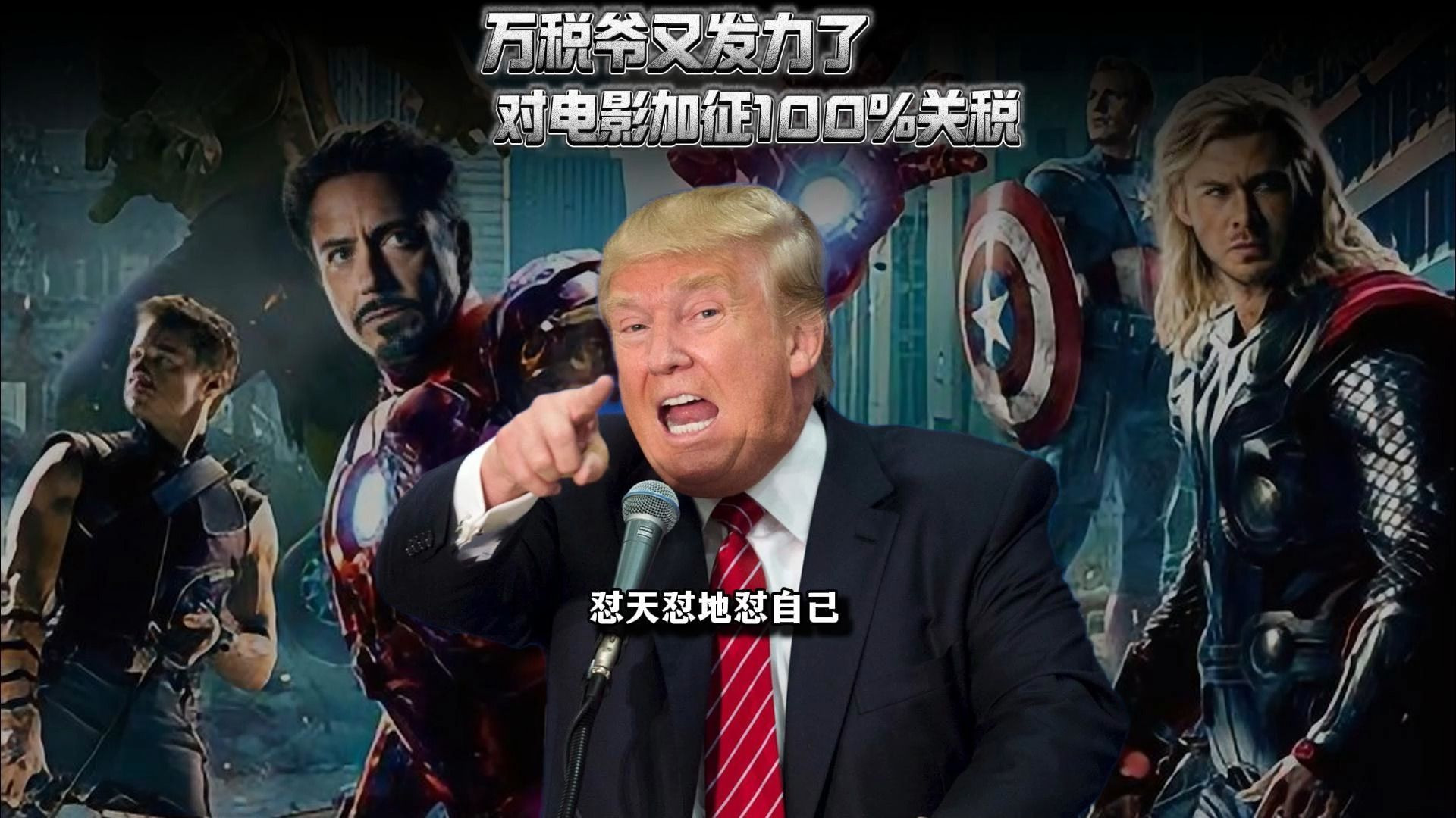 懂王对所有电影加征100%关税!现在还有什么是懂王不敢怼的?-士口加I-士口加I-哔哩哔哩视频