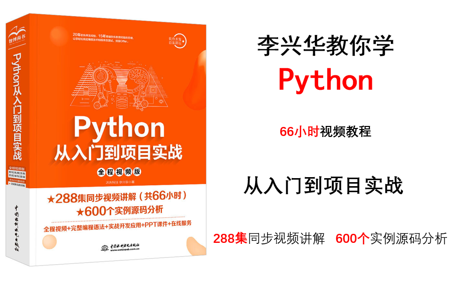 [图]李兴华带你学Python | 288集视频讲解，600个实例源码分析，从入门到项目实战！