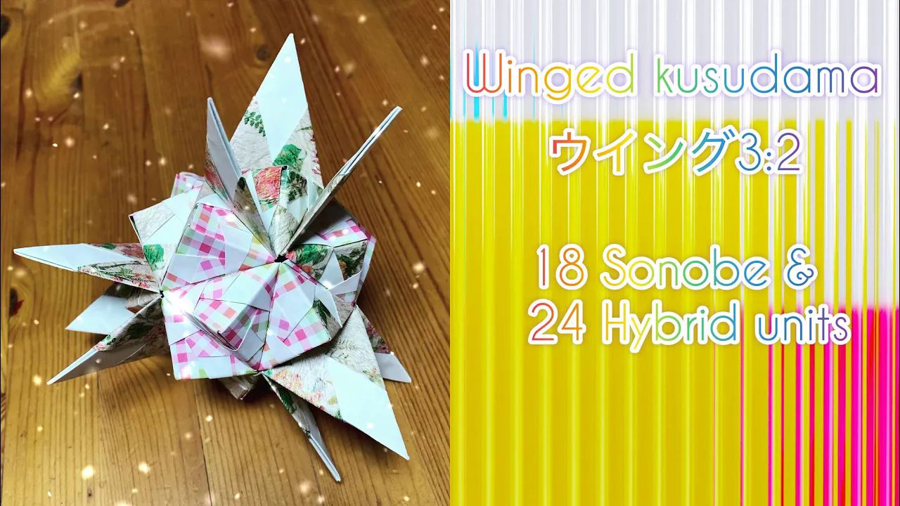 【おりふみチャンネル】42单元双星立体折纸花球制作教程