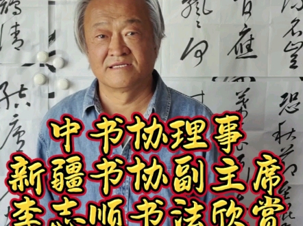 中国书法家协会理事、新疆书法家协会副主席李志顺作品欣赏,可定#李志顺 #收售名家字画哔哩哔哩bilibili