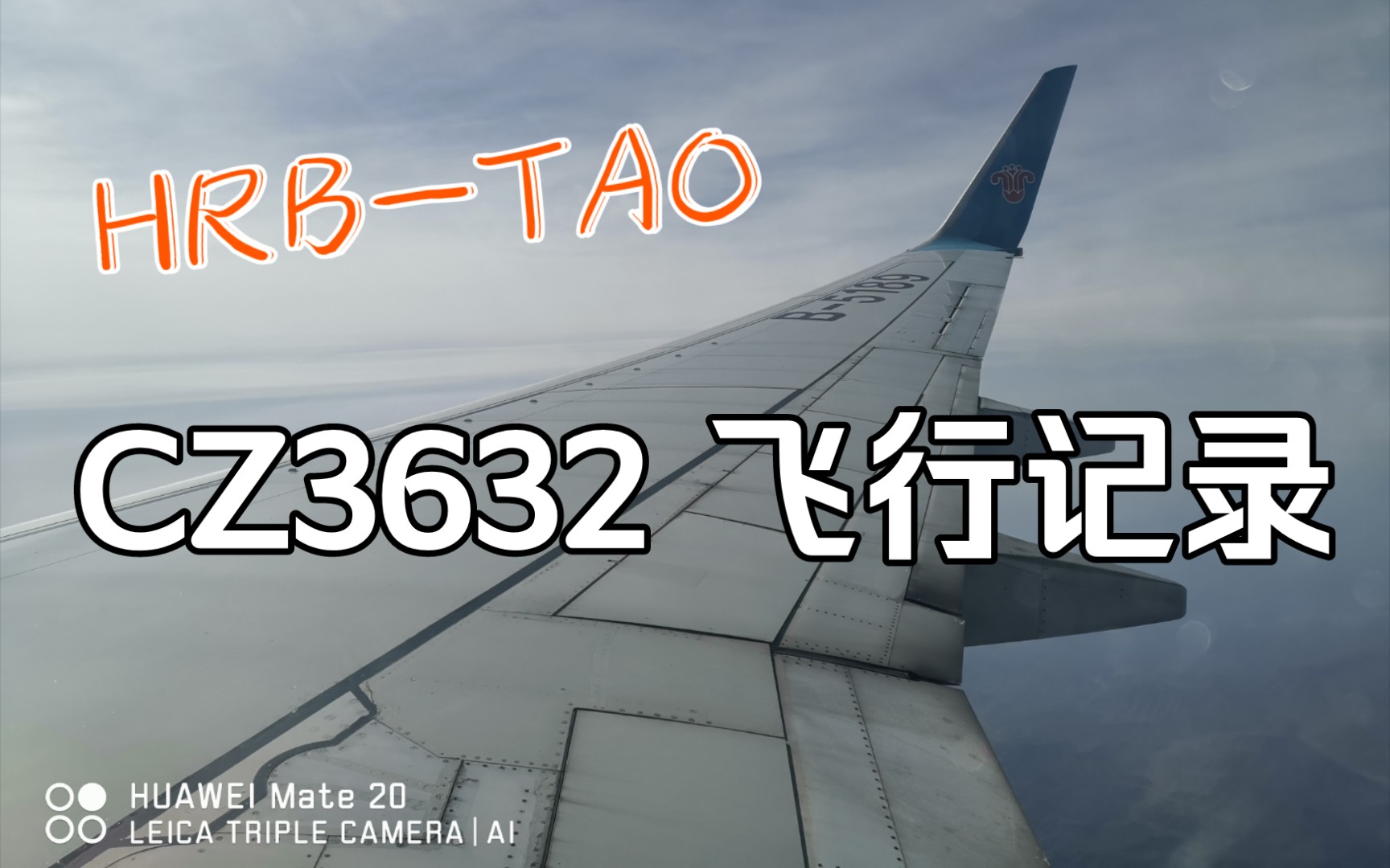 源宝Vlog,中国南方航空武汉分公司CZ3632,哈尔滨青岛,B737800飞行记录.哔哩哔哩bilibili