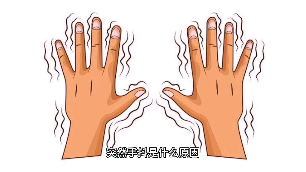 突然手抖是什么原因?