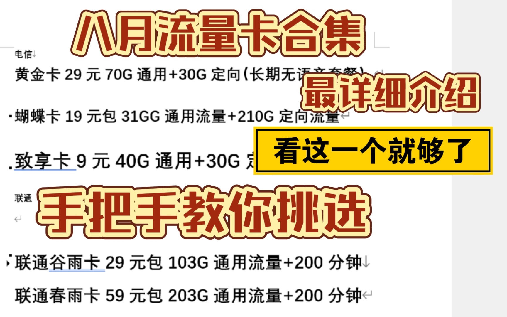 真香电信长期套餐,三网运营商短期精品套餐,多款神卡对比,挑一款最适合你的流量卡,没有套路,不香吗?哔哩哔哩bilibili