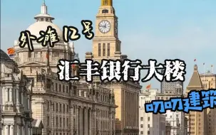 Скачать видео: 外滩12号-第1篇-叨叨建筑