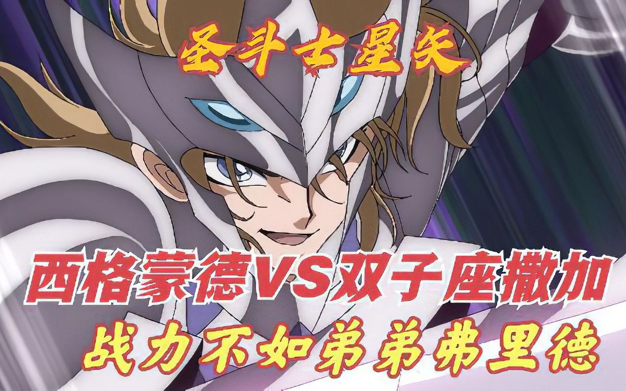 西格蒙德的神斗衣原型为奥丁的八足马,神斗士第一候选人