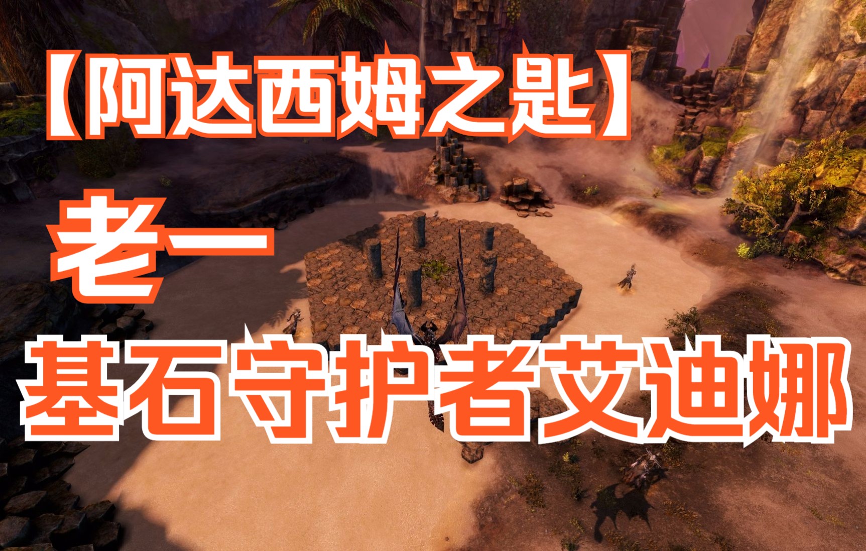 【激战2】东东讲解十人本丨阿达西姆之匙丨基石守护者艾迪娜哔哩哔哩bilibili