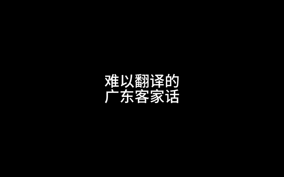 难以翻译的广东客家话哔哩哔哩bilibili