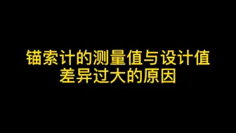 测绘小知识点—一锚索计的测量值与设计值差异过大的原因