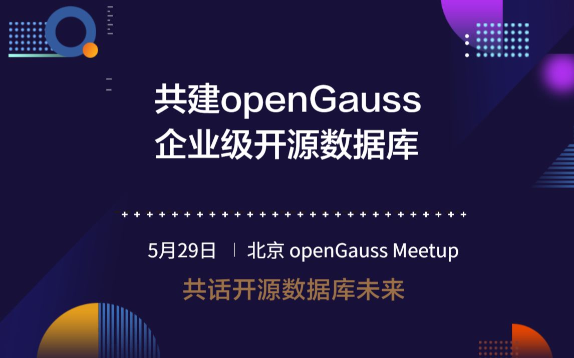 openGauss北京Meetup 《共建openGauss企业级开源数据库》哔哩哔哩bilibili