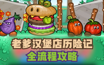 【老爹汉堡店历险记】全流程攻略 [Papa Louie 2 : When Burgers Attack]单机游戏热门视频