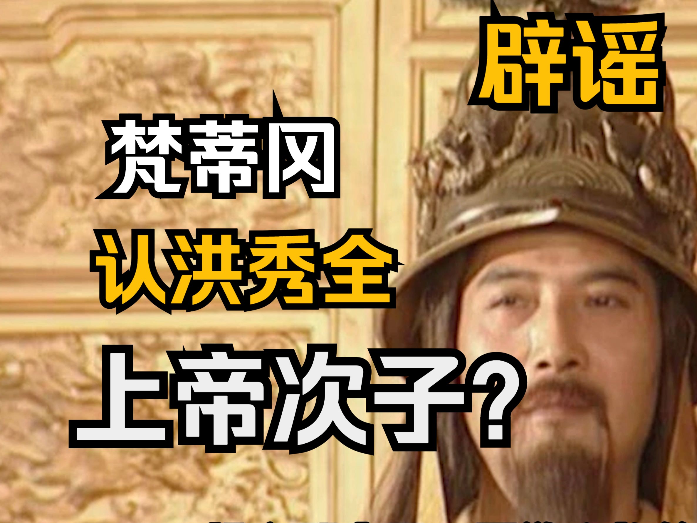 辟谣:梵蒂冈教皇承认了洪秀全上帝次子的身份?
