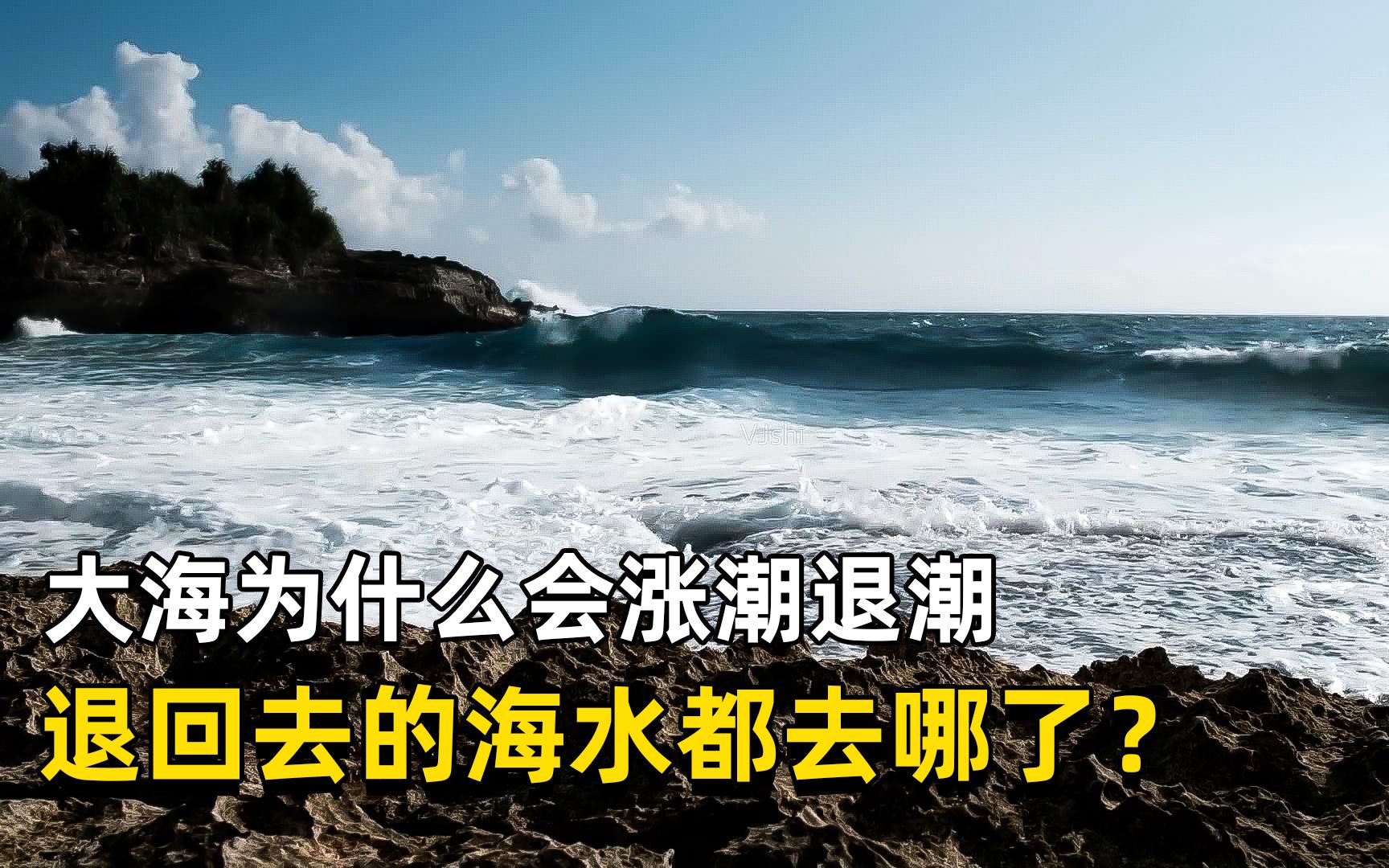 大海为什么会有涨潮退潮,那么多的海水,退潮之后去了哪里?