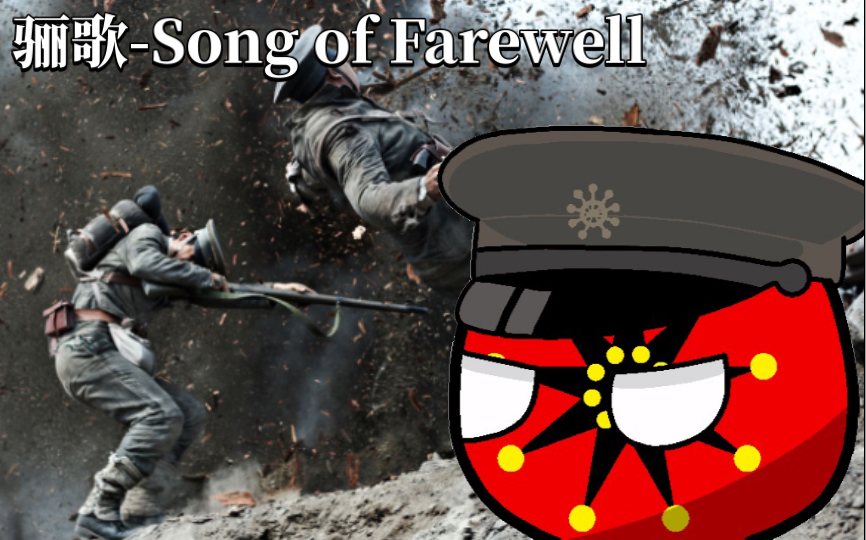 [图]离别曲《骊歌-Song of Farewell》繁中字幕(中文版友谊地久天长)