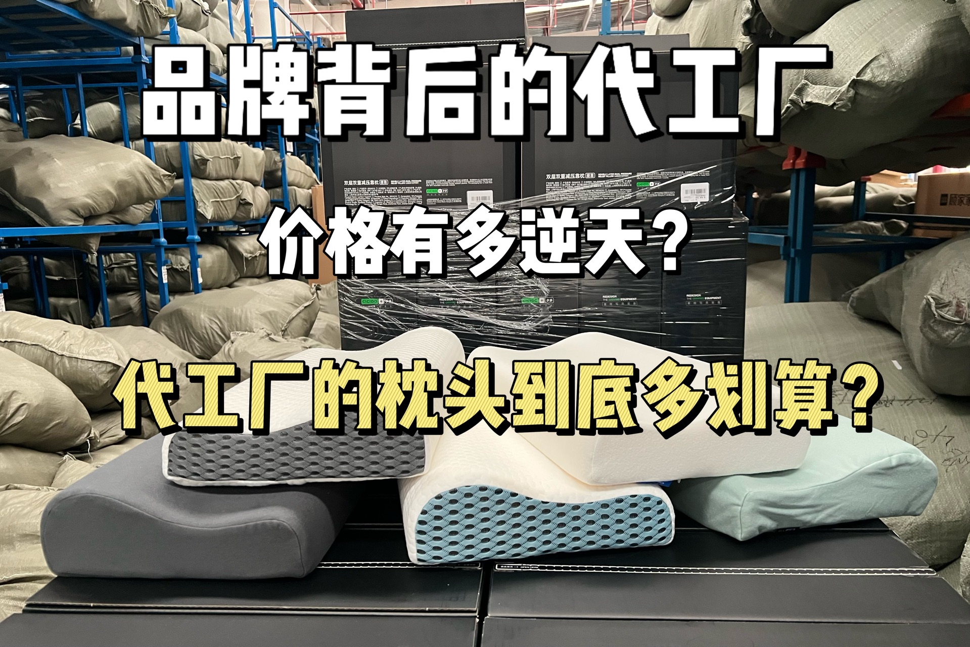 出口的枕头 差价好几倍 品质却一样?怎么才能买到心仪的枕头?枕头工厂入驻b站啦!哔哩哔哩bilibili