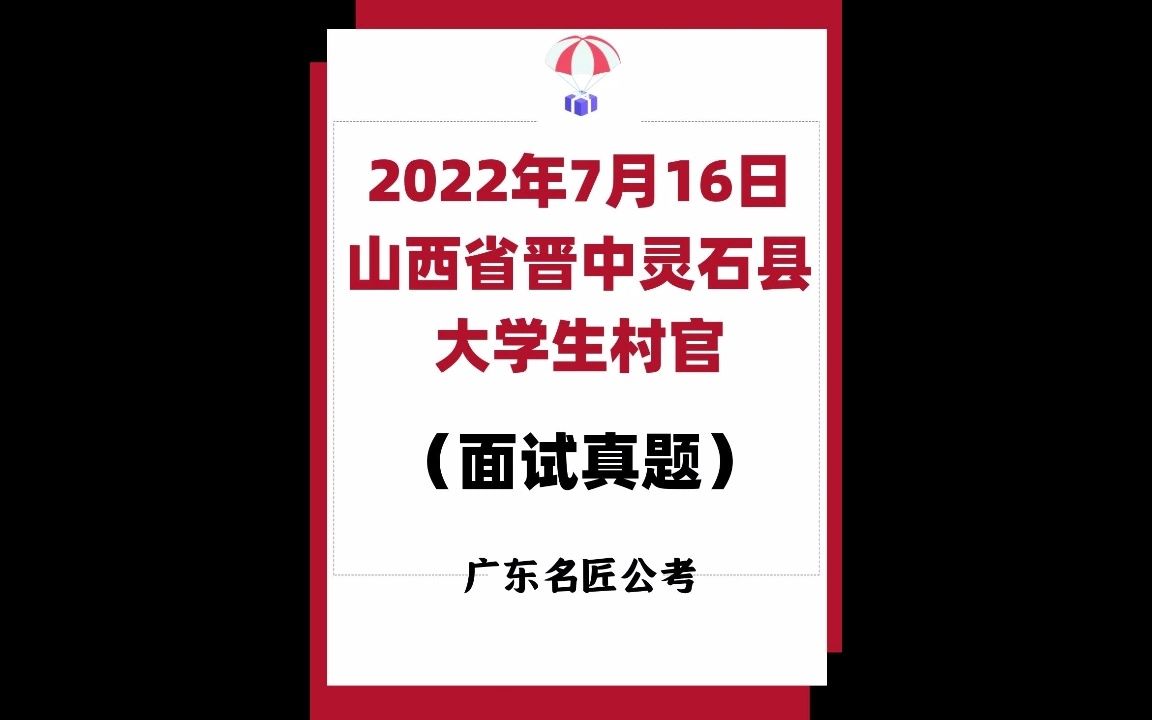 山西晋中大学生村官面试真题(2022年7月16日)哔哩哔哩bilibili