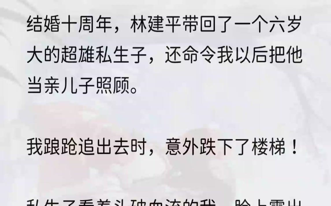 (全文完整版)可结果却是,林建平不仅家暴还出轨、公婆骂她是不下蛋的母鸡、亲弟弟还是个只会要钱的赌鬼.就在结婚十周年的当天,她安排好了鲜花...