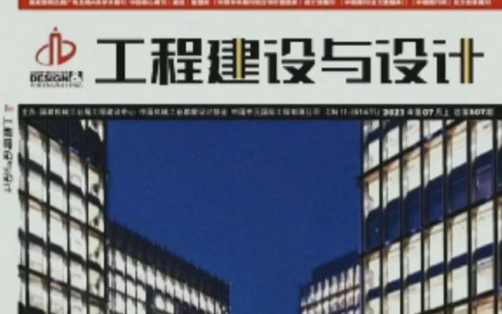 建筑类期刊《工程建设与设计》哔哩哔哩bilibili