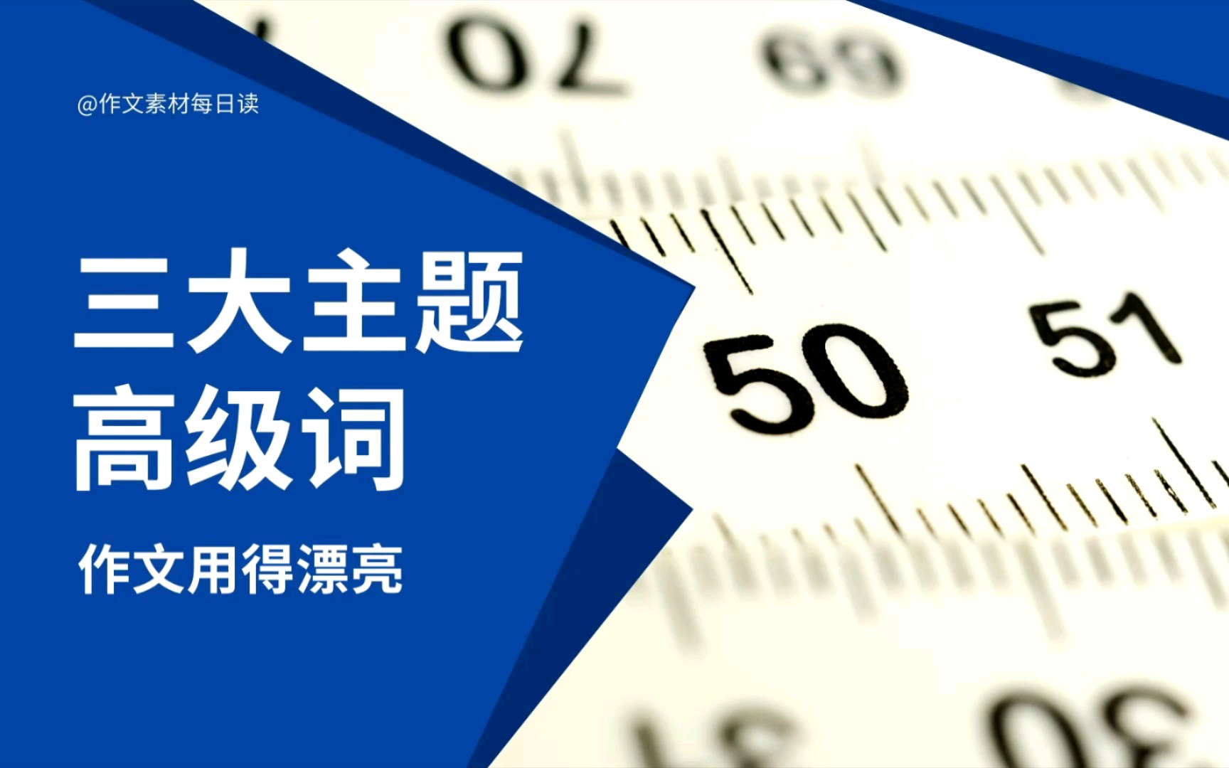 【作文素材配音】三大主题高级词,作文用得漂亮哔哩哔哩bilibili