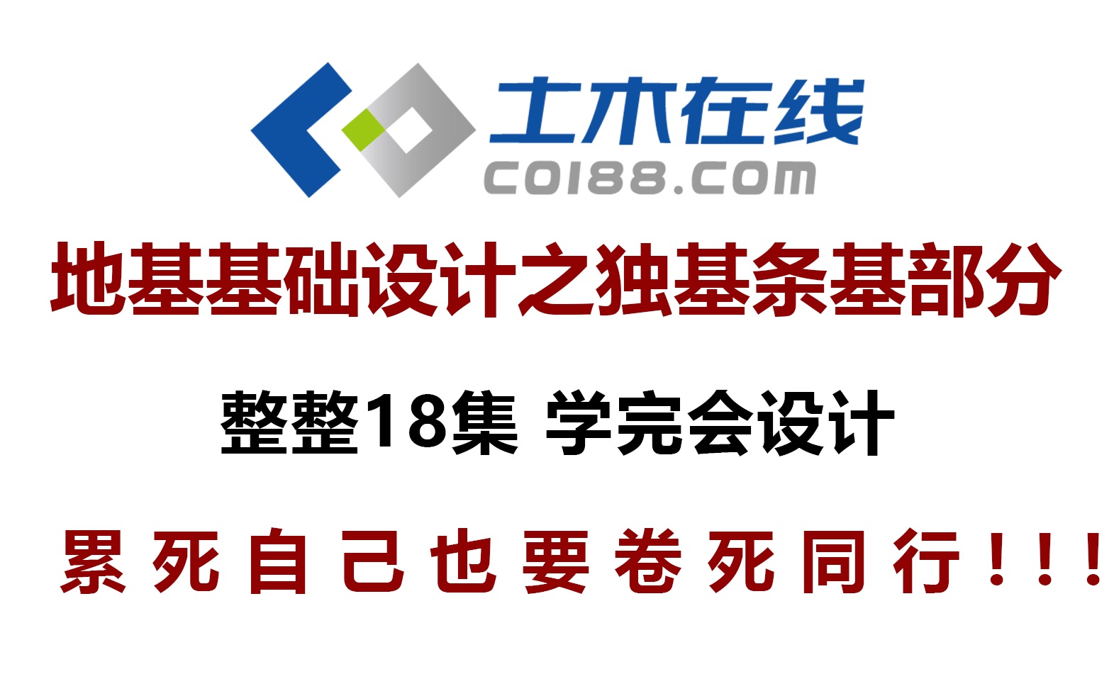 【土木在线】地基基础设计之独基条基部分(秋刀鱼设计系列)哔哩哔哩bilibili