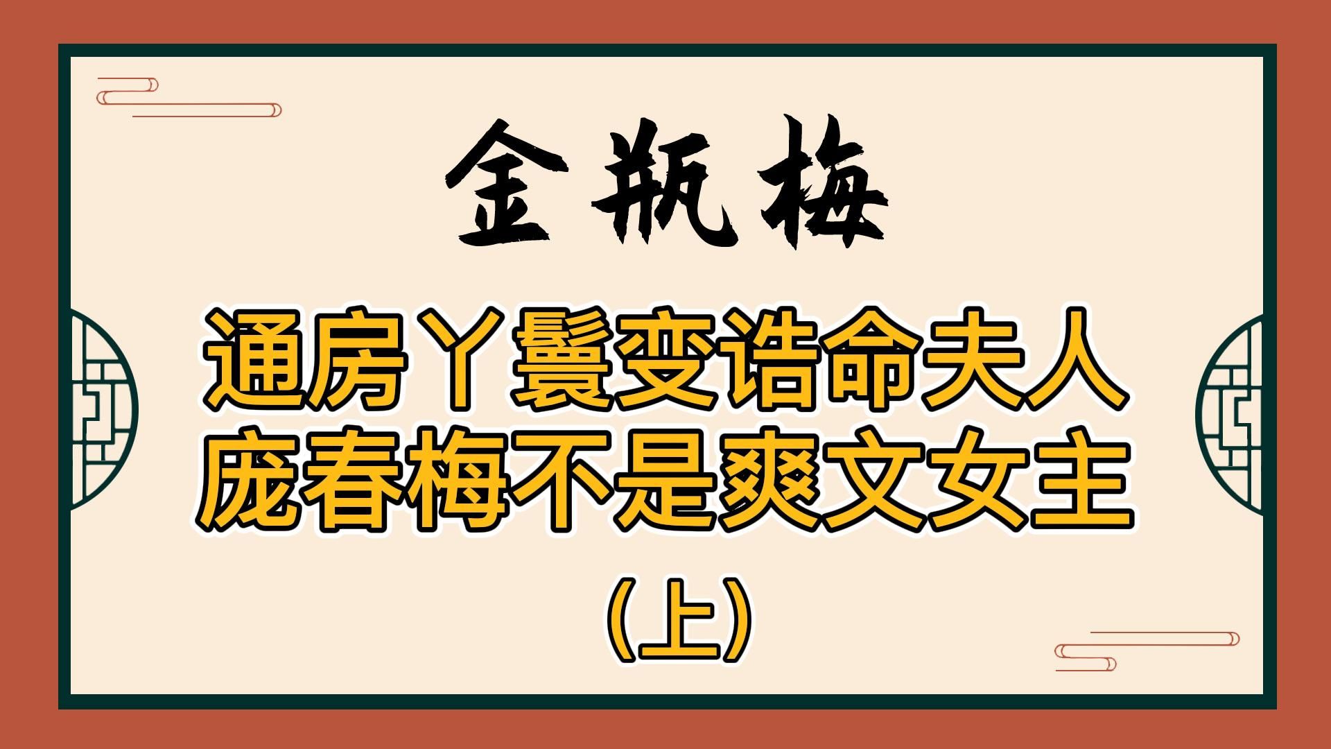 金瓶梅:通房丫鬟庞春梅骄纵猖狂又恶毒,众妻妾里横着走!西门庆为何对她宠溺偏爱,甚至敬畏三分?哔哩哔哩bilibili