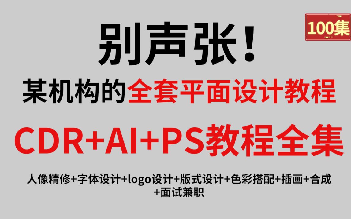 冒死上传!花了一万多买的PS设计教程全套,包含所有平面设计知识点(PS+CDR+AI+人像精修+字体设计+版式设计+色彩搭配)哔哩哔哩bilibili