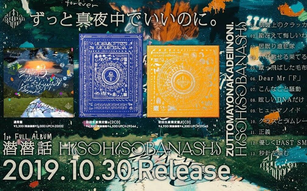 ずっと真夜中でいいのに。 潜潜話 α ずっと真夜中でいいのに。】1st FULL ALBUM『潜潜話』【專輯試聽】_哔