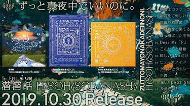 ずっと真夜中でいいのに。】1st FULL ALBUM『潜潜話』【專輯試聽】_哔