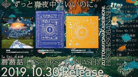 ずっと真夜中でいいのに。】1st FULL ALBUM『潜潜話』【專輯試聽】-哔