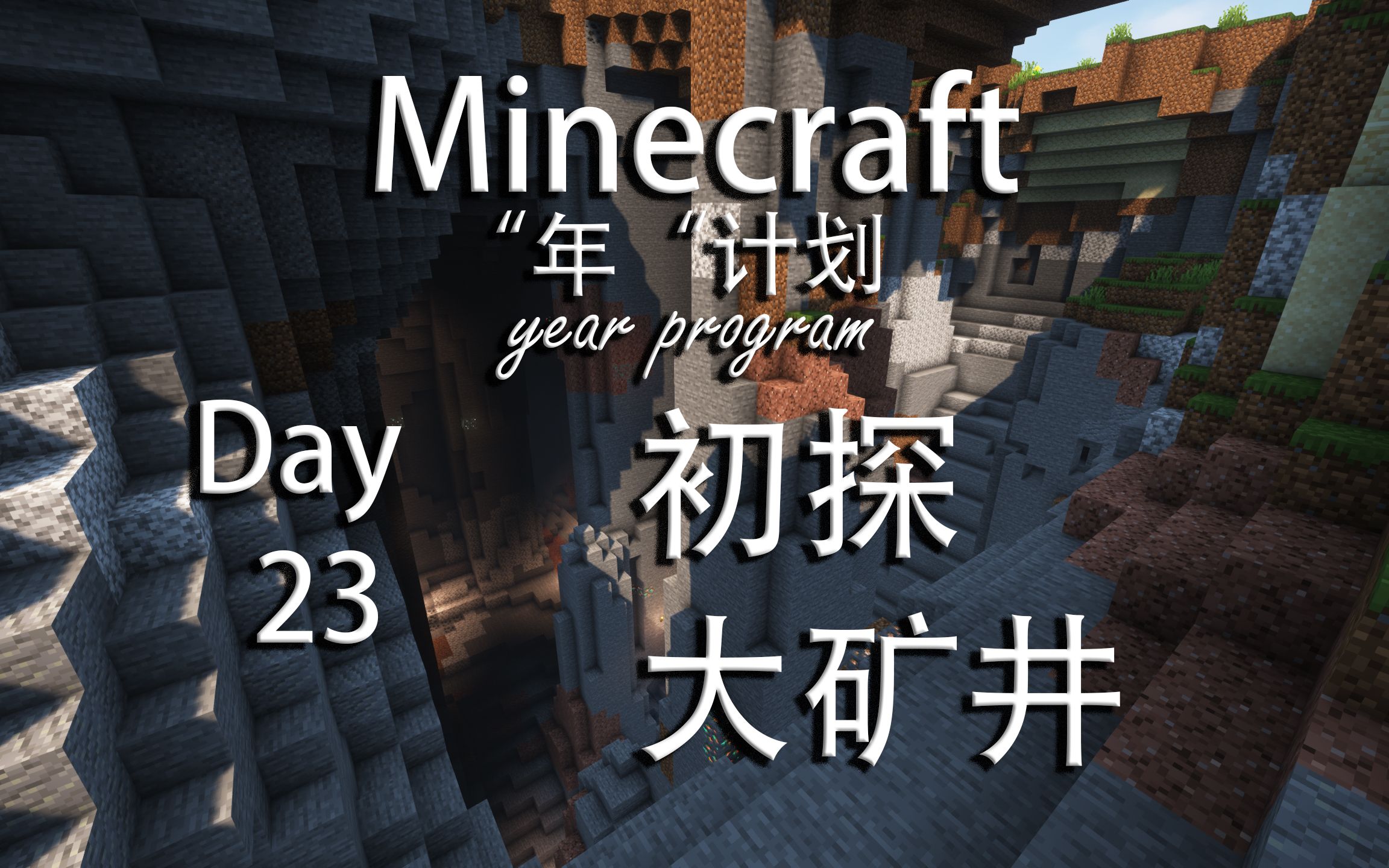 118更新后的矿井到底有多大年计划day23minecraft118单人生存