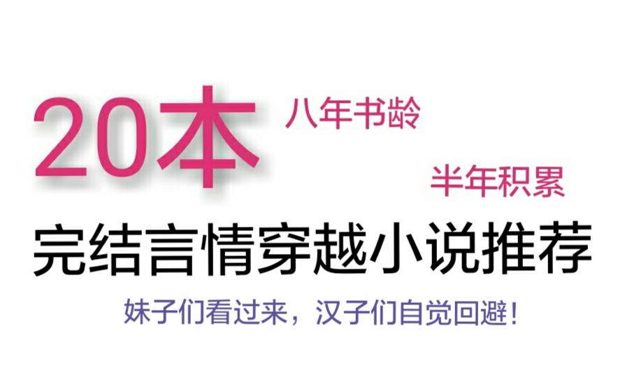 [图]【推文】20本晋江完结言情穿越小说推荐（2017上半年阅读积累）