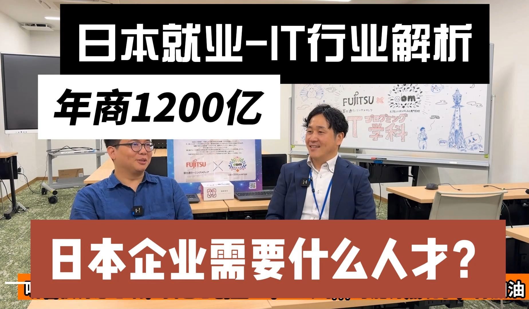 【直击日本企业董事/面试官4】年商1200亿企业要求什么?日本IT环境,外国人就业大环境?怎么在日本就职?派遣公司的优缺点?日本IT行业怎么样?葛栗...