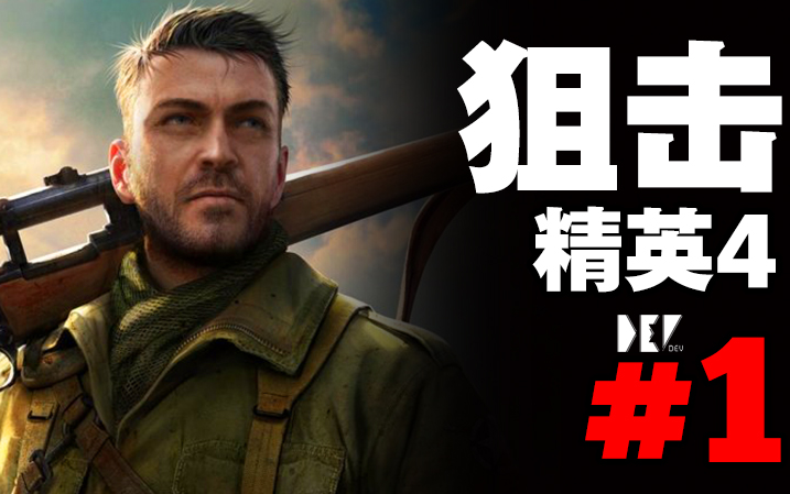 [图]【DEV】【这游戏还可以联机】Sniper Elite 4 狙击精英4 #1