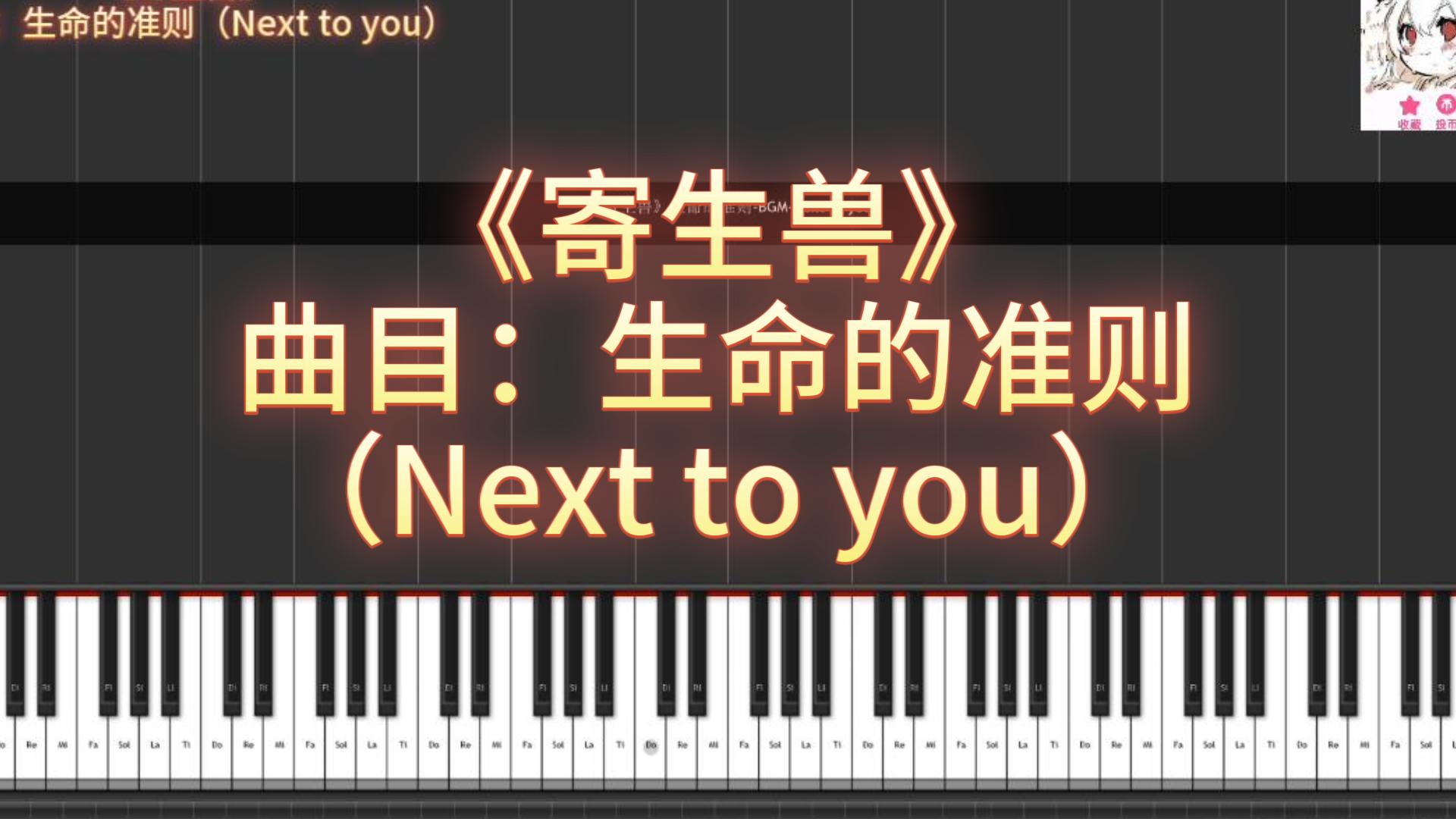 [图]【不会弹钢琴的少年的福音】第三季09《寄生兽》生命的准则-BGM-Next to you