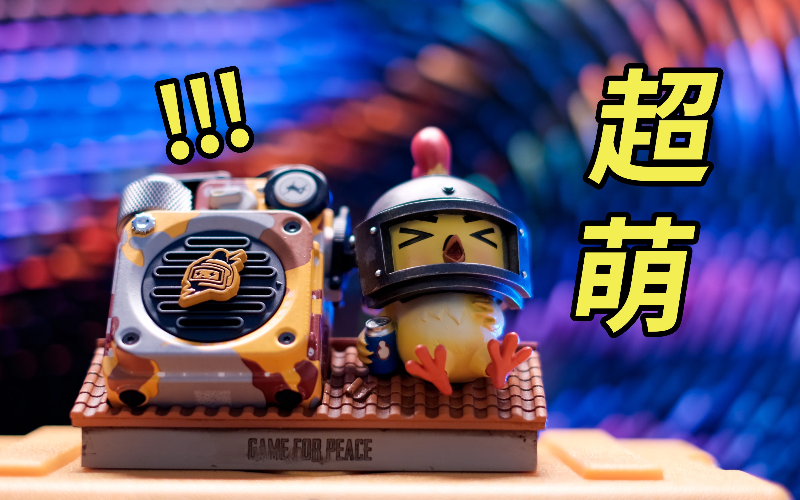 猫王音响x和平精英联名款礼盒开箱!_哔哩哔哩_bilibili