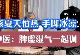 Tải video: 女孩到夏天怕热却还手脚冰凉，中医如何解决？