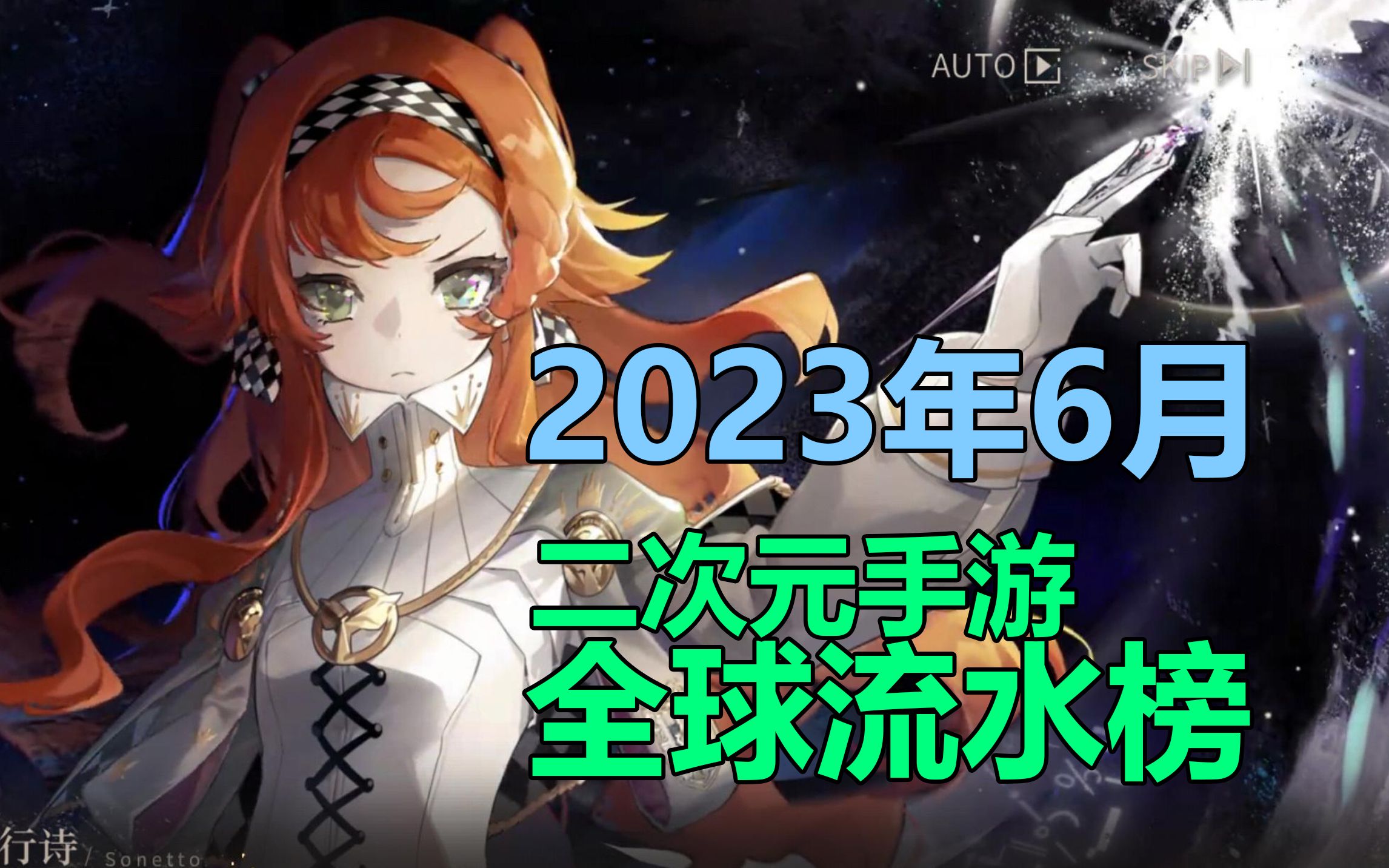 国产二次元手游全球流水榜,2023年6月篇——1999首月成绩可观,暑期档新游陆续上线阴阳师