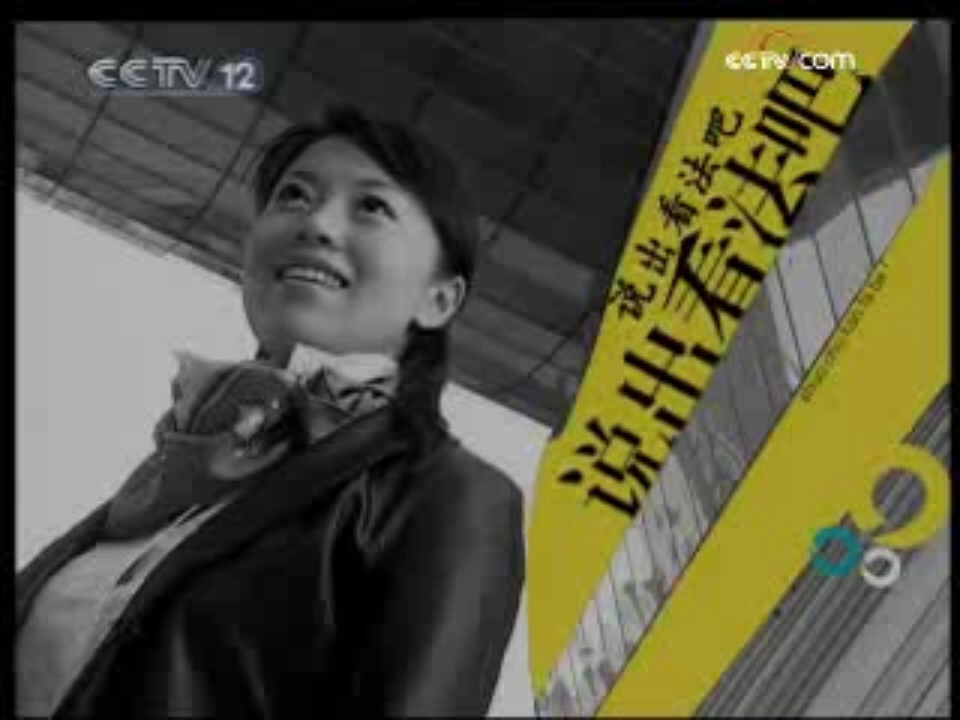 【放送文化】cctv-12社会与法频道《大家看法》片头片尾 2008.11.9期