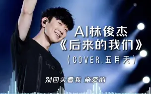 Download Video: 【AI林俊杰】后来的我们（cover.五月天）