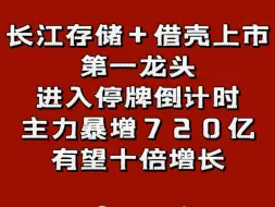 “长江存储+借壳上市”第一龙头，进入停牌倒计时，主力暴增720亿，有望十倍增长！