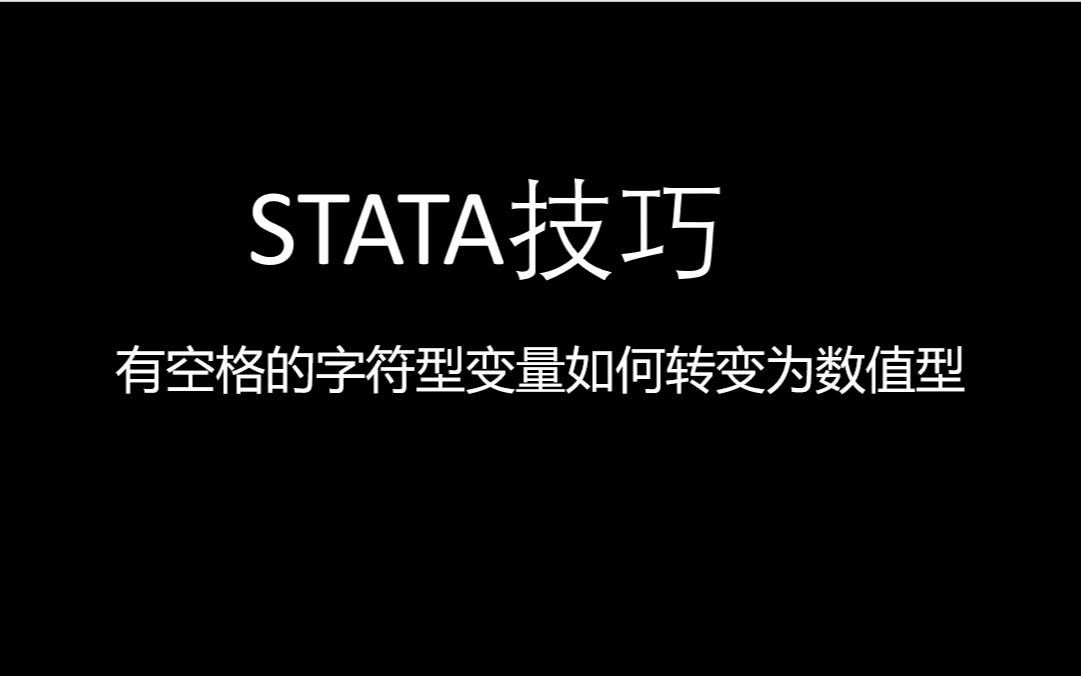 【stata技巧】有空格的字符型变量如何转变为数值型哔哩哔哩bilibili