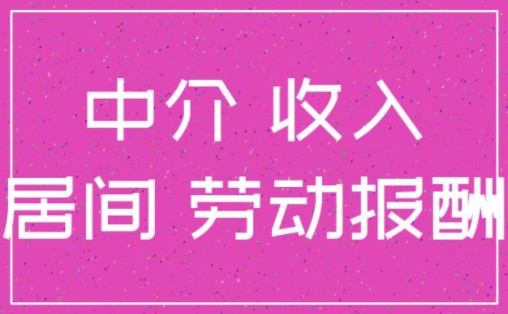 咨询费、居间费入账需要注意哪些事项?如何合理降低税负?哔哩哔哩bilibili