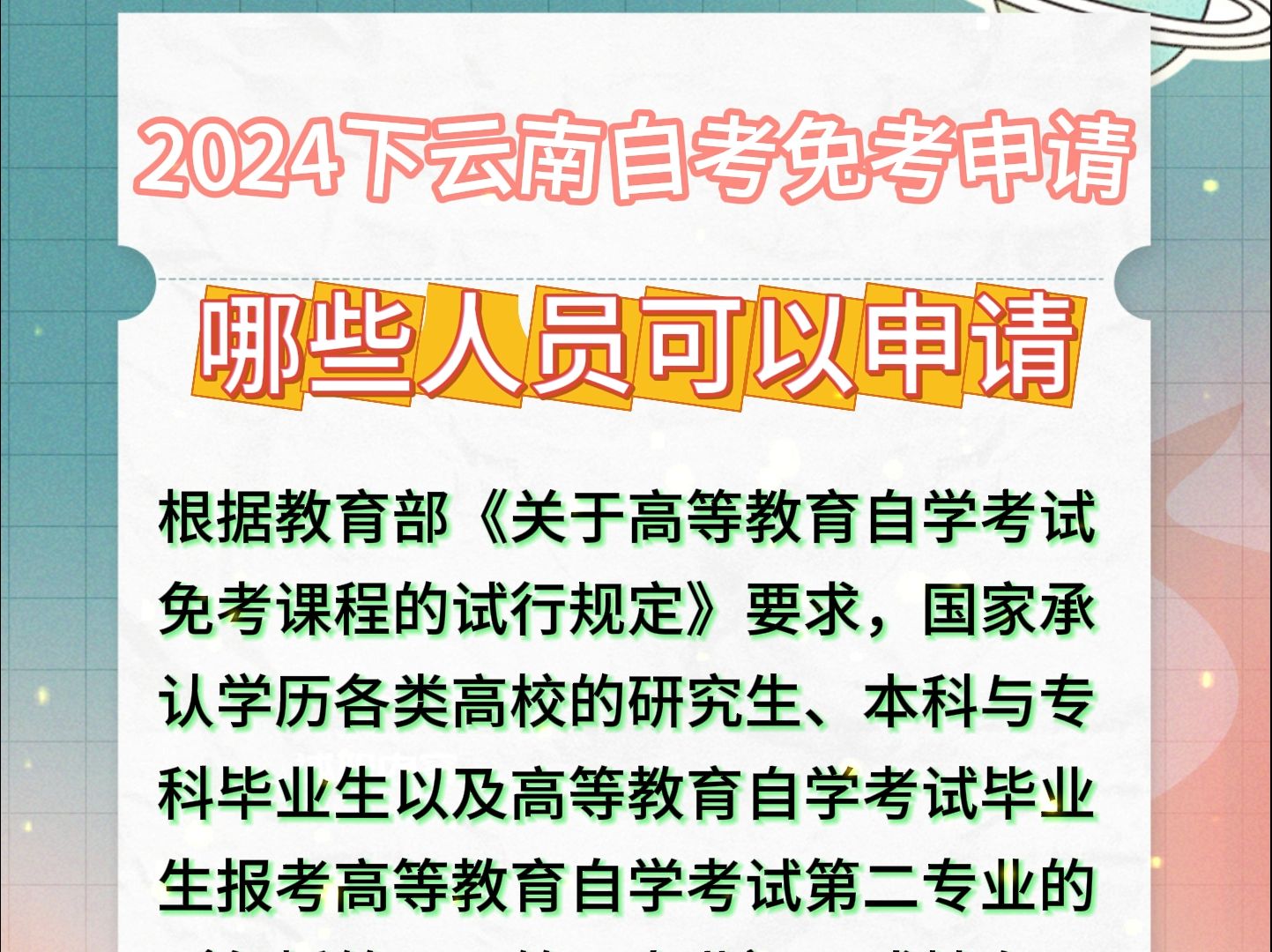 注意啦!云南自考这些人可以申请免试!哔哩哔哩bilibili