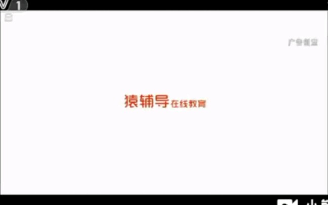 猿辅导 在线教育 广告 CCTV1综合哔哩哔哩bilibili